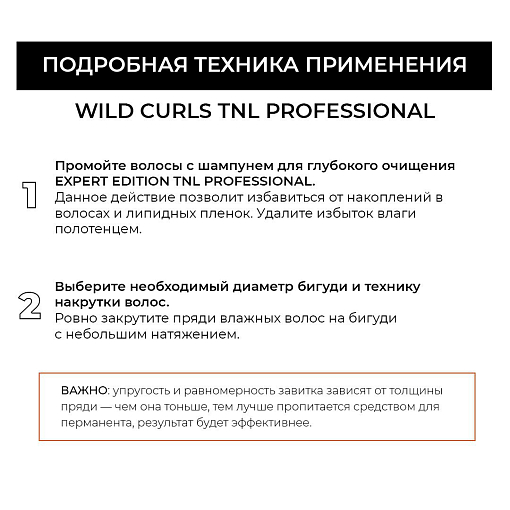 TNL, WILD CURLS - био-перманент для жестких и непослушных волос №1, 500 мл