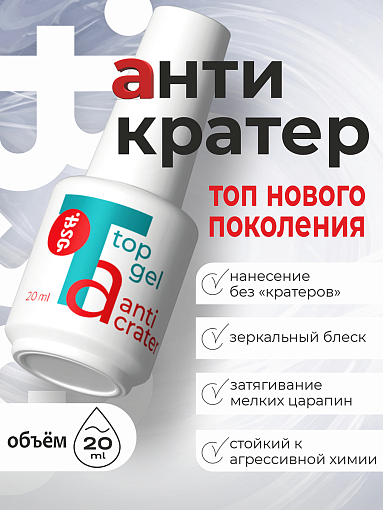 BSG, Anticrater - топ для гель-лака (нанесение "без кратеров"), 20 мл BSG, Anticrater - топ для гель-лака (нанесение "без кратеров"), 20 мл