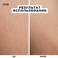 ФармКосметик / Livsi, набор №3 для ухода за кожей рук, ног и тела.