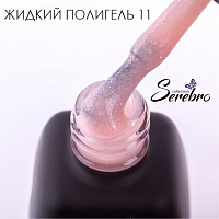 Serebro, жидкий полигель №11, 11 мл