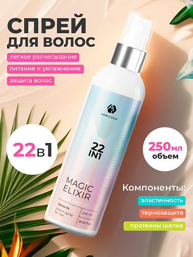 Adricoco, мультифункциональный крем-спрей для волос 22 в 1 MAGIC ELIXIR, 250 мл