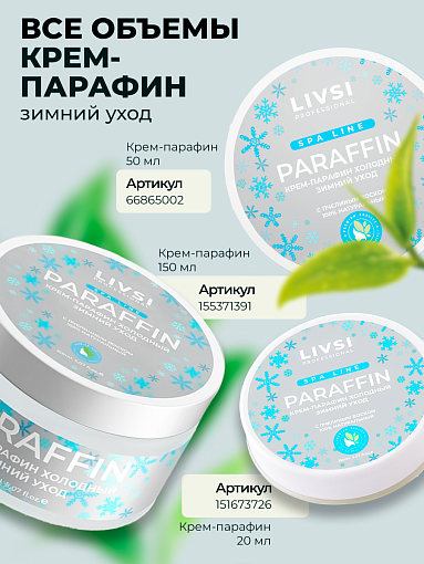 ФармКосметик / Livsi, Cream paraffin - крем парафин для рук и ног (Зимний уход), 150 мл