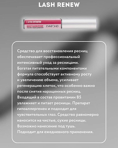 Evabond, Lash Renew - средство для восстановления ресниц после наращивания, 4мл