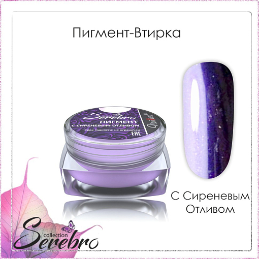 Serebro, пигмент-втирка с сиреневым отливом, 0,3 гр