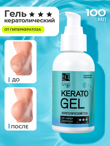 ФармКосметик / Livsi, Cerato Gel - кератогель от гиперкератоза, 100 мл