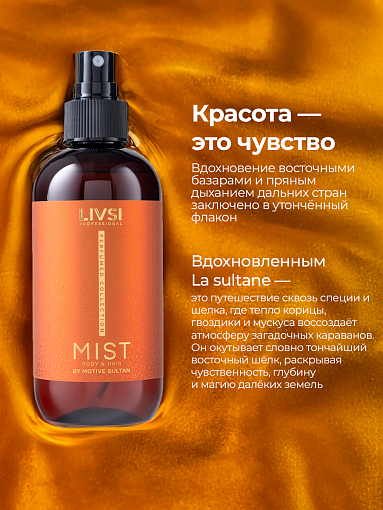 ФармКосметик / Livsi, мист для тела и волос by la sultane de saba, 250 мл
