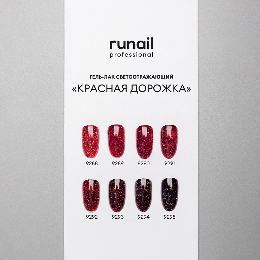 RuNail, набор гель-лаков светоотражающих «Красная дорожка» (8 оттенков по 7 мл)