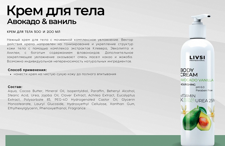 ФармКосметик / Livsi, крем для тела "Авокадо & ваниль", 500 мл