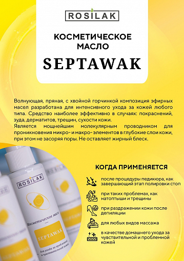 Rosilak, SEPTAWAK - косметическое масло для ногтей и кожи, 30 мл