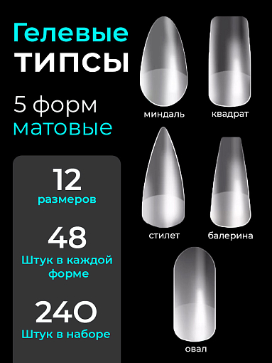 Serebro, гелевые типсы (Стилет, Балерина, Квадрат, Миндаль, Овал), 240 шт Serebro, гелевые типсы (Стилет, Балерина, Квадрат, Миндаль, Овал), 240 шт