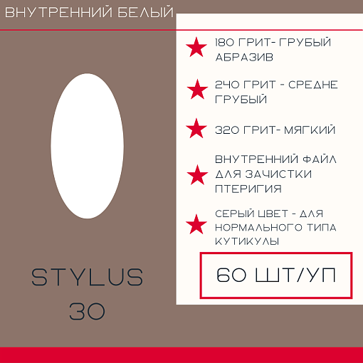 Atis, сменные внутренние файлы для Manicure Stylus*30 (White, 320 грит), 60 шт