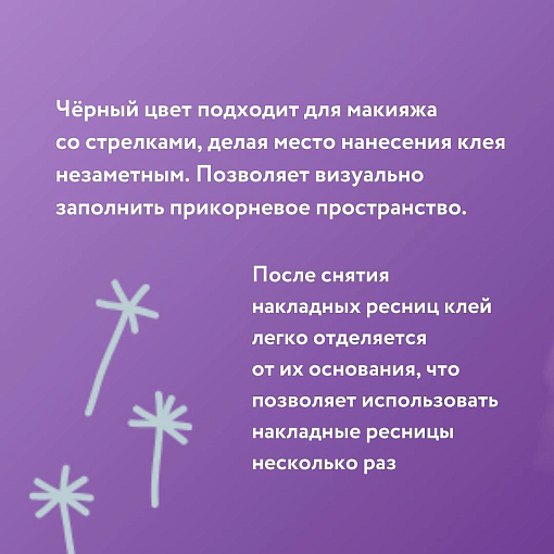 Evabond, клей для пучков на латексной основе (прозрачный, черный), 2 шт