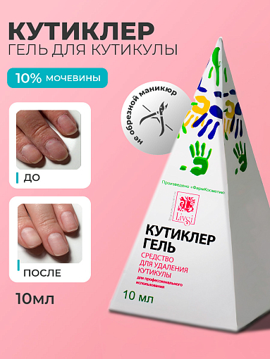 ФармКосметик / Livsi, кутиклер - гель для кутикулы (пирамидка), 10 мл