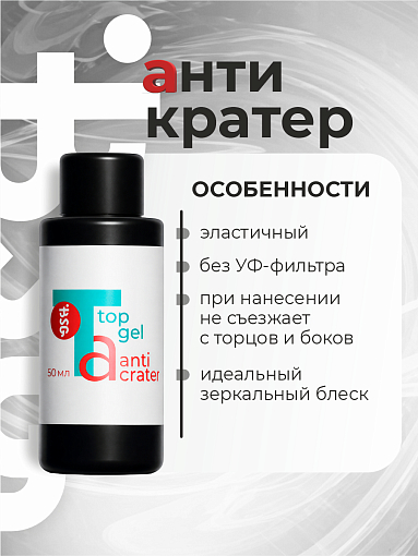 BSG, Anticrater - топ глянцевый для гель-лака (без л/с), 50 мл