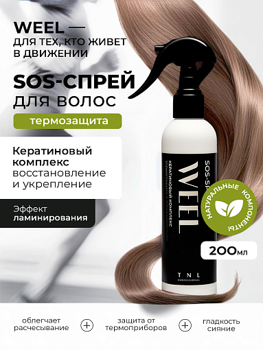 TNL, WEEL - SOS-спрей для волос кератиновый комплекс термозащита и ламинирование, 200 мл TNL, WEEL - SOS-спрей для волос кератиновый комплекс термозащита и ламинирование, 200 мл