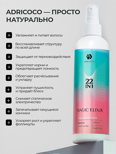 Adricoco, мультифункциональный крем-спрей для волос 22 в 1 MAGIC ELIXIR, 250 мл