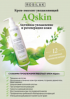Rosilak, Aqskin - крем-эмолент увлажняющий для ног, 200 мл