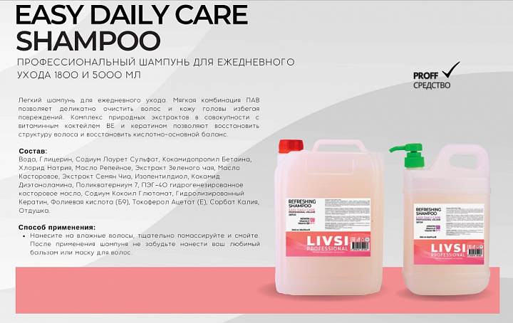 ФармКосметик / Livsi, EASY DAILY CARE - шампунь для ежедневного ухода, 1800 мл