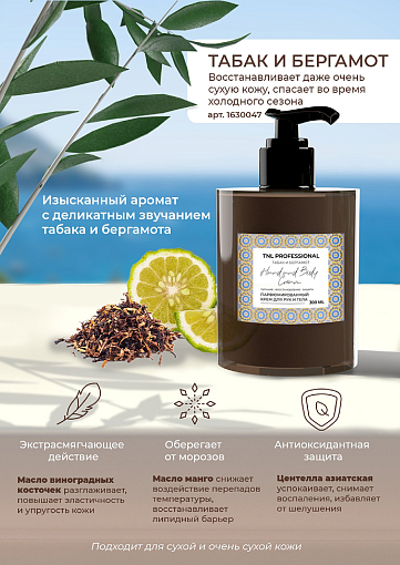 TNL, Hand & Body Cream - парфюмированный крем для рук и тела (Табак и бергамот), 300 мл
