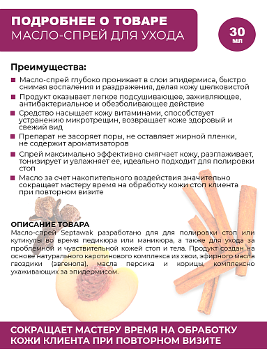 Rosilak, SEPTAWAK - косметическое масло для ногтей и кожи, 30 мл