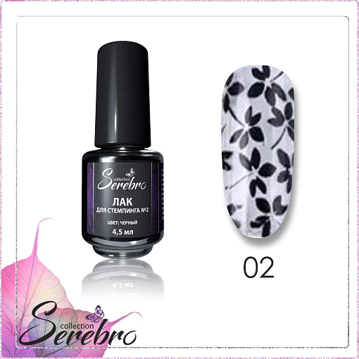 Serebro, лак для стемпинга (черный №2), 4.5 мл