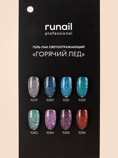 RuNail, набор гель-лаков светоотражающих с фольгой "Горячий лёд" (8 оттенков по 7 мл)