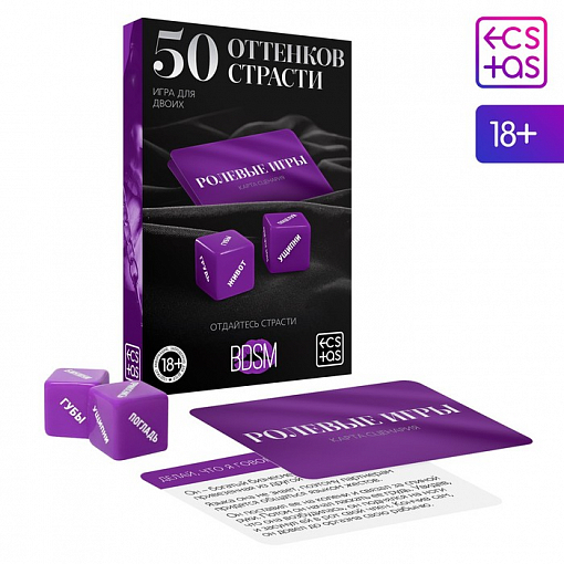 Игра для двоих 18+ «50 оттенков страсти. Отдайтесь страсти BDSM» (30 карт, 2 кубика)
