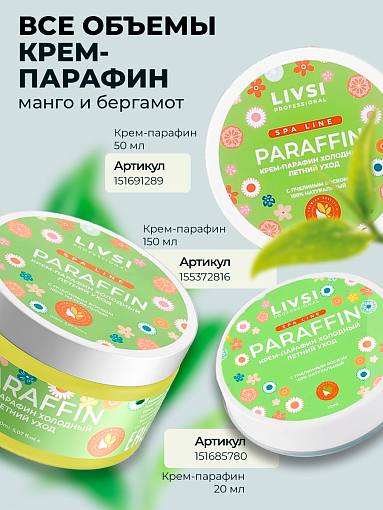 ФармКосметик / Livsi, Cream paraffin - крем парафин для рук и ног (Летний уход), 50 мл