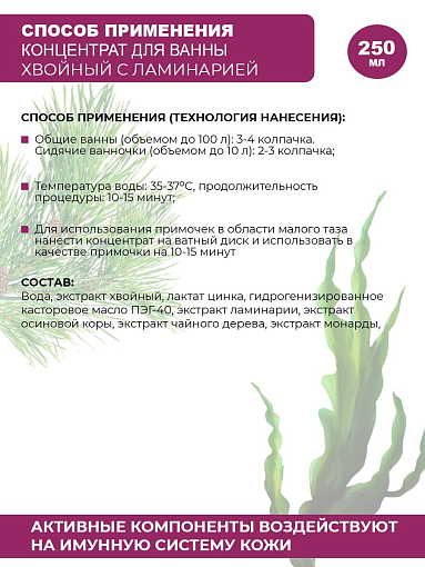 Rosilak, Micotonik - хвойный концентрат для ванны с ламинарией, 250 мл