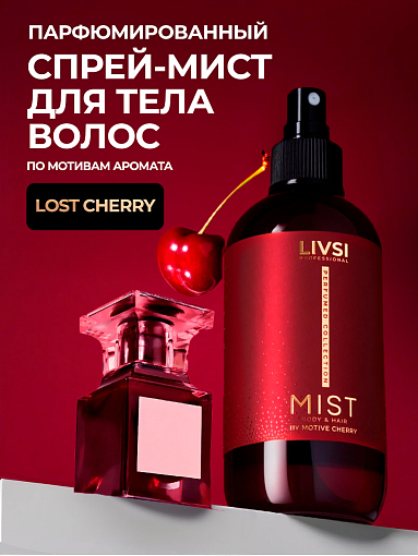 ФармКосметик / Livsi, мист для тела и волос by Lost Cherry, 250 мл ФармКосметик / Livsi, мист для тела и волос by Lost Cherry, 250 мл