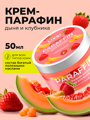 ФармКосметик / Livsi, Cream paraffin - крем парафин для рук и ног (Дыня - Клубника), 50 мл