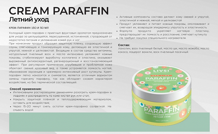 ФармКосметик / Livsi, Cream paraffin - крем парафин для рук и ног (Летний уход), 50 мл