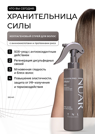 TNL, NUAR - коллагеновый спрей для волос с аминокислотами и протеинами риса, 200 мл