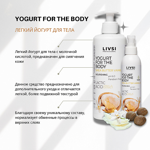 ФармКосметик / Livsi, набор йогурт для тела и крем для рук и ног, (2 шт по 200 мл)