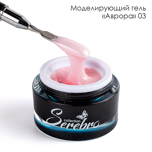 Serebro, моделирующий гель "Аврора" №03, 15 мл Serebro, моделирующий гель "Аврора" №03, 15 мл