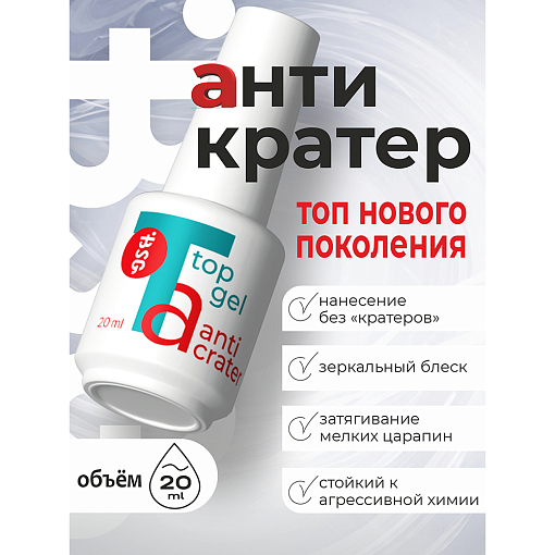 BSG, Anticrater - топ для гель-лака (нанесение "без кратеров"), 20 мл BSG, Anticrater - топ для гель-лака (нанесение "без кратеров"), 20 мл