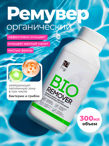 ФармКосметик / Livsi, Bio Remover - средство для удаления органических соединений, 300 мл