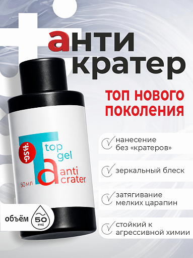 BSG, Anticrater - топ глянцевый для гель-лака (без л/с), 50 мл BSG, Anticrater - топ глянцевый для гель-лака (без л/с), 50 мл