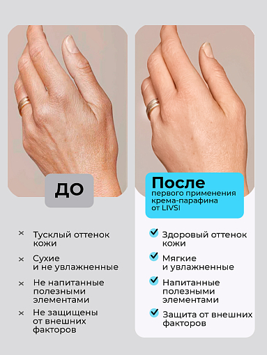 ФармКосметик / Livsi, Cream paraffin - крем парафин для рук и ног (Зимний уход), 150 мл