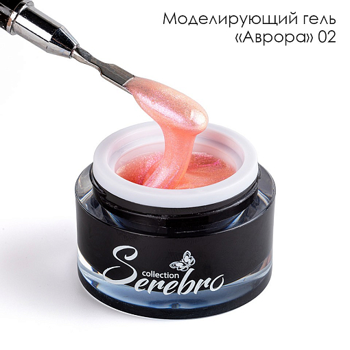 Serebro, моделирующий гель "Аврора" №02, 15 мл Serebro, моделирующий гель "Аврора" №02, 15 мл