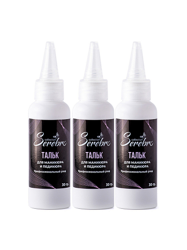 Serebro, набор тальк для маникюра и педикюра (3 шт по 30 гр) Serebro, набор тальк для маникюра и педикюра (3 шт по 30 гр)