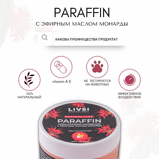 ФармКосметик / Livsi, Cream paraffin - крем парафин с эфирным маслом монарды, 50 мл