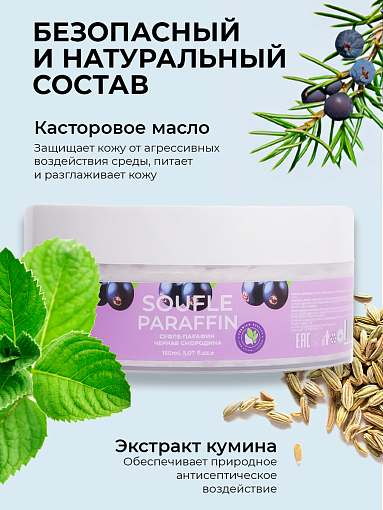 ФармКосметик / Livsi, Souffle Paraffin - суфле парафин для рук и ног (черная смородина), 250 мл