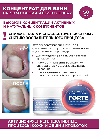Rosilak, FORTE - хвойно-солевой концентрат для ванн (при нагноении), 50 гр