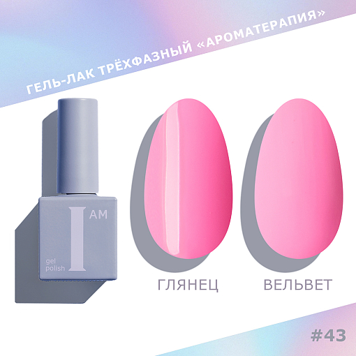 I am, Pastel - гель-лак трехфазный "Ароматерапия" №043, 9 мл I am, Pastel - гель-лак трехфазный "Ароматерапия" №043, 9 мл