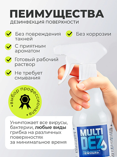 МультиДез, Тефлекс для дезинфекции и мытья поверхностей Бабл Гам (триггер), 500 мл