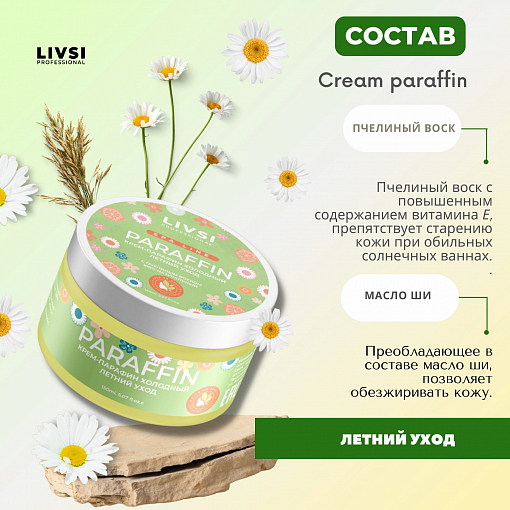 ФармКосметик / Livsi, Cream paraffin - крем парафин для рук и ног (Летний уход), 150 мл