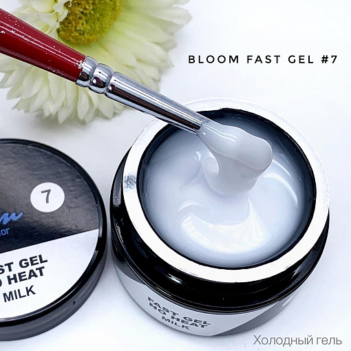 Bloom, Fast gel no heat - гель низкотемпературный №07 (молочный), 15 мл