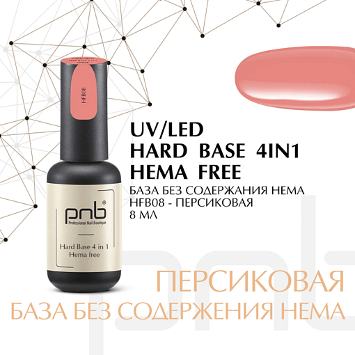 PNB, Hard Hema Free Base - жесткая цветная база для ногтей без содержания HEMA (HFB08), 8 мл