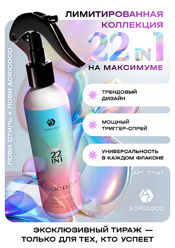 Adricoco, мультифункциональный крем-спрей для волос 22 в 1, 250 мл